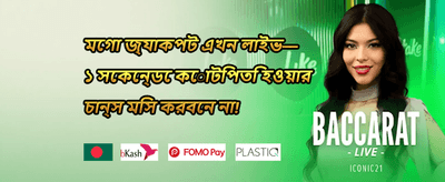 ওয়েলকাম মেগা বোনাস promotion